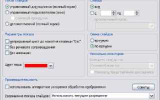 Как настроить автоматическую смену слайдов в powerpoint
