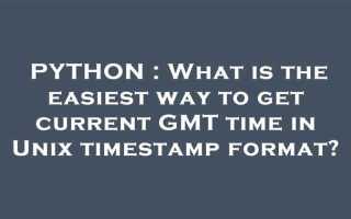 Как получить unix время в python