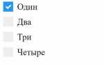 Как сделать checkbox в html
