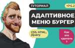 Как сделать бургер html css