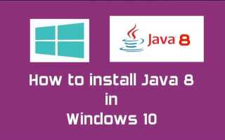 Как установить java 8 на windows 10