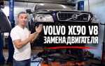 Как почистить номер двигателя volvo xc90
