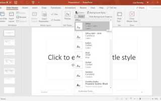 Как зафиксировать шрифт в powerpoint
