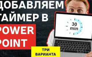 Как вставить таймер в презентацию powerpoint