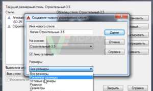 Как сохранить размерный стиль в autocad