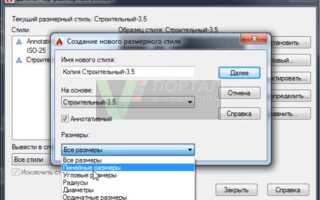 Как сохранить размерный стиль в autocad