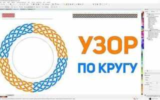 Как в coreldraw вырезать изображение по контуру круга