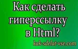 Как сделать гиперссылку на фото в html