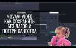 Как растянуть видео в movavi