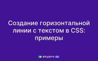 Как вставить линию в html