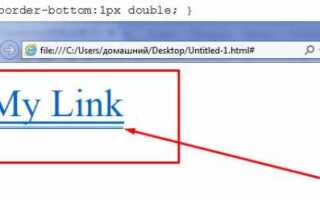 Как убрать подчеркивание ссылки в html