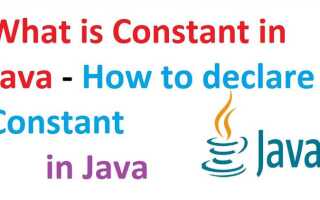 Как задать константу в java