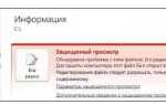 Как убрать защищенный просмотр в powerpoint