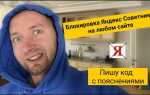 Как заблокировать яндекс советник wordpress