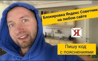 Как заблокировать яндекс советник wordpress