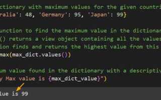 Как найти максимальное значение в словаре в python