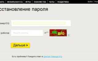 Как подобрать пароль icq new