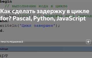 Как сделать задержку в цикле python