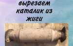 Где катализатор на ваз 2107