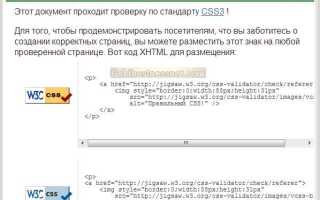 Как проверить на валидность код html и css