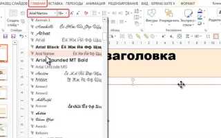 Как поменять шрифт заголовка в powerpoint