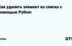 Как удалить слово из списка python
