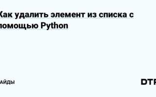 Как удалить слово из списка python