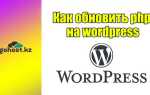 Как обновить php на wordpress openserver