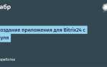 Сколько бесплатных приложений можно установить битрикс 24