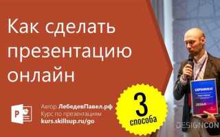 Как можно сделать презентацию без powerpoint