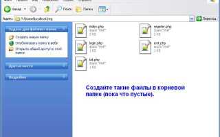 Как сделать регистрацию на сайте php mysql