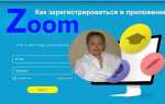 Как создать аккаунт в zoom на компьютере