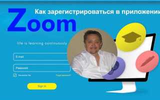 Как создать аккаунт в zoom на компьютере