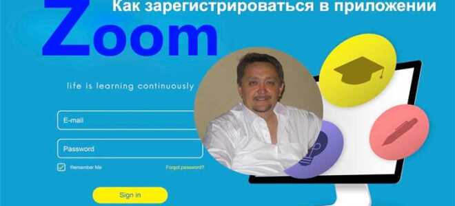 Как создать аккаунт в zoom на компьютере