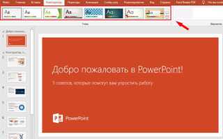 Как найти новые темы для презентации powerpoint