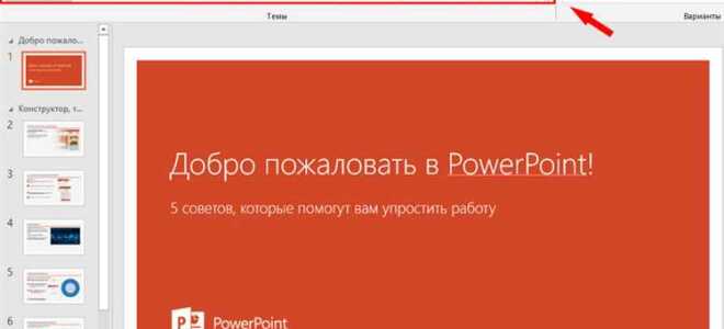 Как найти новые темы для презентации powerpoint