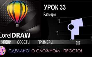Как изменить размер в coreldraw