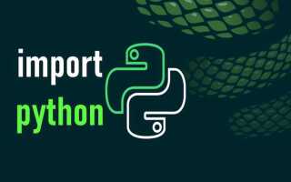 Как импортировать собственный модуль в python