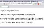 Как в html поменять шрифт