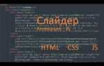 Как написать слайдер на javascript для сайта