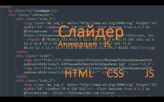 Как написать слайдер на javascript для сайта