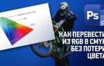 Как преобразовать цвета rgb в cmyk coreldraw