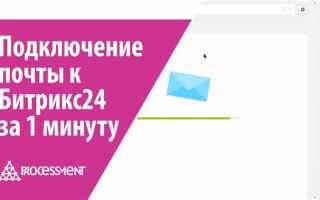 Как подключить почту в битрикс