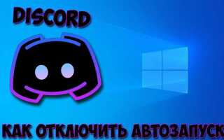Как отключить автообновление discord