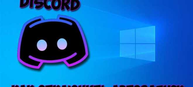 Как отключить автообновление discord