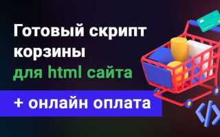 Как сделать корзину для сайта на javascript