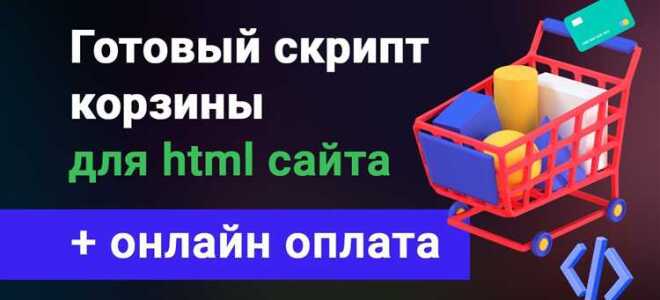 Как сделать корзину для сайта на javascript
