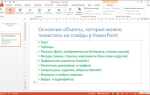 Как вставить свою тему в powerpoint