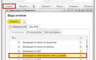 Где в 1с рассчитать транспортный налог