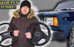 Как поставить спортивный руль на ваз 2107